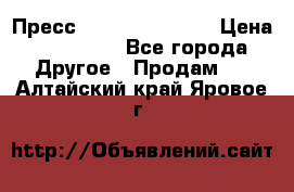 Пресс Brisay 231/101E › Цена ­ 450 000 - Все города Другое » Продам   . Алтайский край,Яровое г.